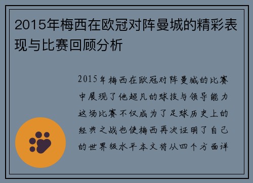 2015年梅西在欧冠对阵曼城的精彩表现与比赛回顾分析