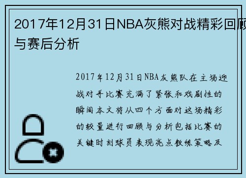 2017年12月31日NBA灰熊对战精彩回顾与赛后分析
