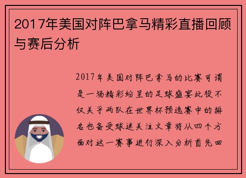 2017年美国对阵巴拿马精彩直播回顾与赛后分析