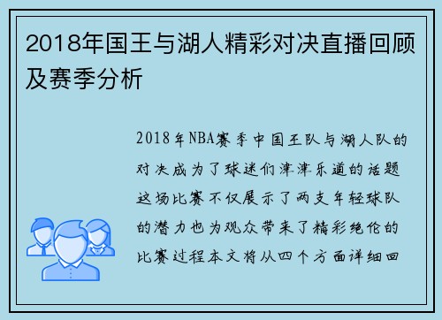 2018年国王与湖人精彩对决直播回顾及赛季分析