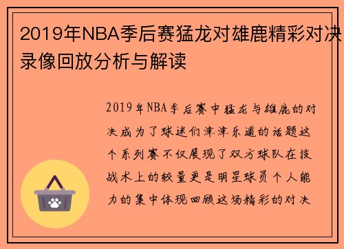 2019年NBA季后赛猛龙对雄鹿精彩对决录像回放分析与解读