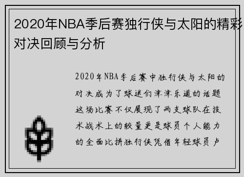 2020年NBA季后赛独行侠与太阳的精彩对决回顾与分析