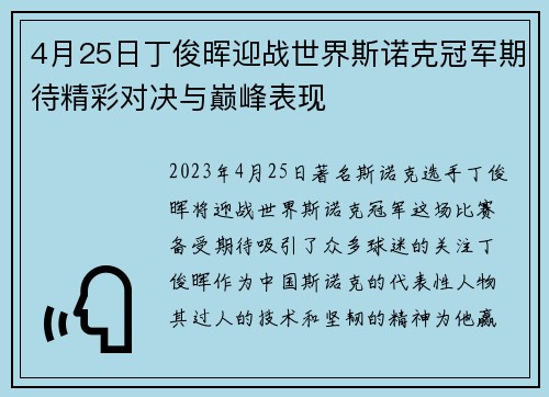 4月25日丁俊晖迎战世界斯诺克冠军期待精彩对决与巅峰表现