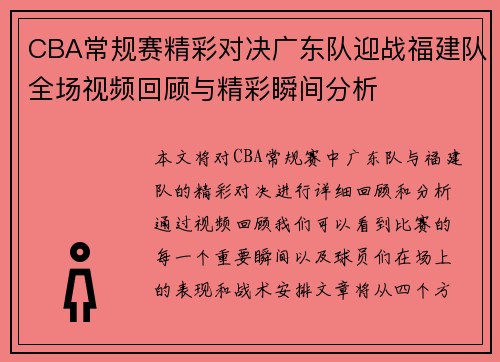 CBA常规赛精彩对决广东队迎战福建队全场视频回顾与精彩瞬间分析