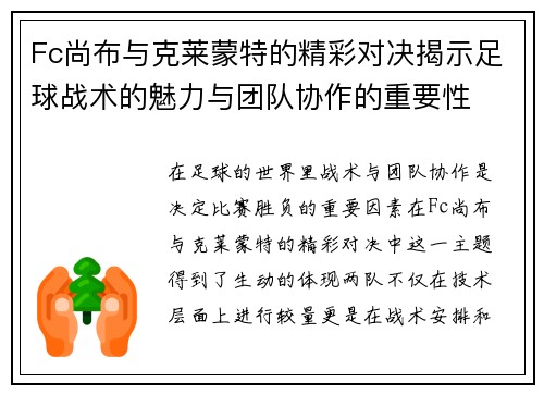 Fc尚布与克莱蒙特的精彩对决揭示足球战术的魅力与团队协作的重要性