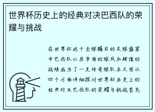 世界杯历史上的经典对决巴西队的荣耀与挑战
