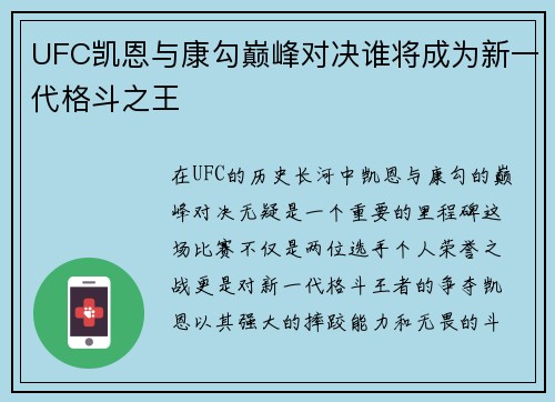 UFC凯恩与康勾巅峰对决谁将成为新一代格斗之王