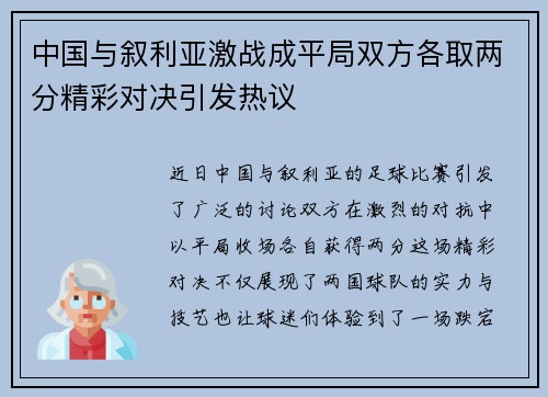 中国与叙利亚激战成平局双方各取两分精彩对决引发热议