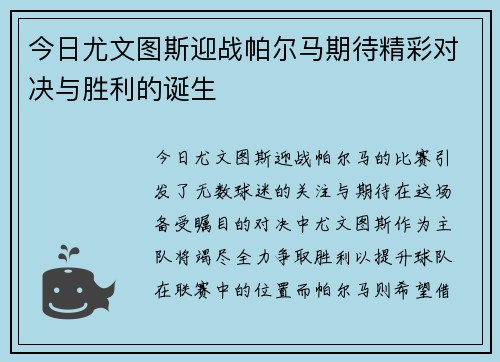 今日尤文图斯迎战帕尔马期待精彩对决与胜利的诞生