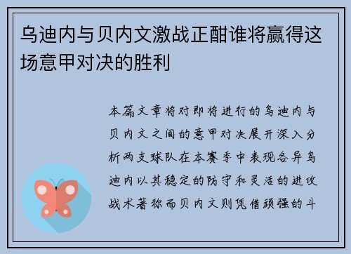乌迪内与贝内文激战正酣谁将赢得这场意甲对决的胜利