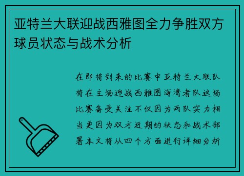 亚特兰大联迎战西雅图全力争胜双方球员状态与战术分析