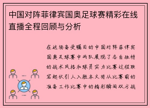 中国对阵菲律宾国奥足球赛精彩在线直播全程回顾与分析