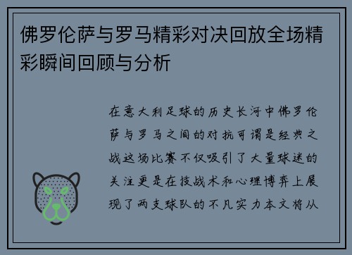 佛罗伦萨与罗马精彩对决回放全场精彩瞬间回顾与分析