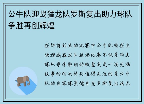 公牛队迎战猛龙队罗斯复出助力球队争胜再创辉煌