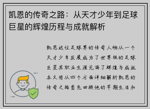凯恩的传奇之路：从天才少年到足球巨星的辉煌历程与成就解析