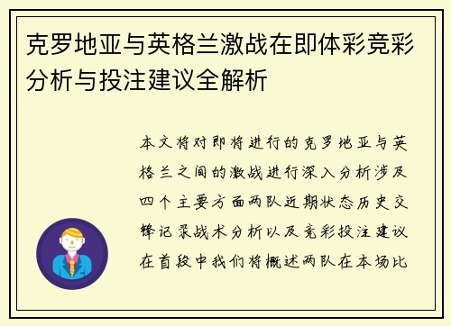 克罗地亚与英格兰激战在即体彩竞彩分析与投注建议全解析