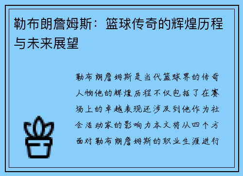 勒布朗詹姆斯：篮球传奇的辉煌历程与未来展望