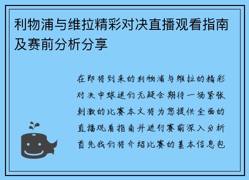 利物浦与维拉精彩对决直播观看指南及赛前分析分享