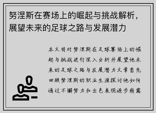 努涅斯在赛场上的崛起与挑战解析，展望未来的足球之路与发展潜力