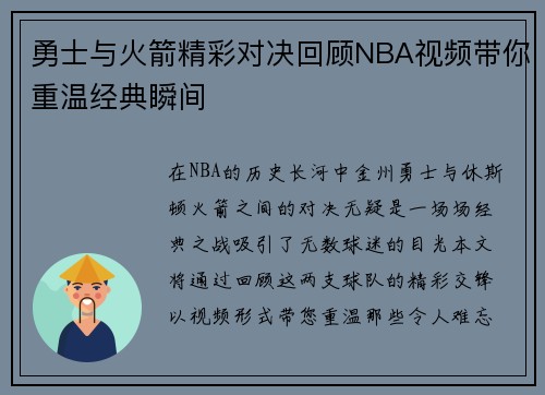 勇士与火箭精彩对决回顾NBA视频带你重温经典瞬间