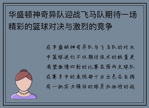 华盛顿神奇异队迎战飞马队期待一场精彩的篮球对决与激烈的竞争