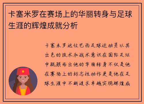 卡塞米罗在赛场上的华丽转身与足球生涯的辉煌成就分析