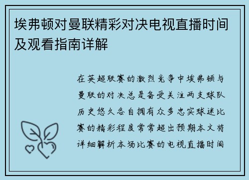 埃弗顿对曼联精彩对决电视直播时间及观看指南详解