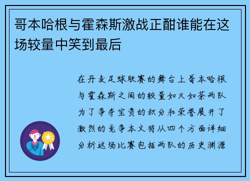 哥本哈根与霍森斯激战正酣谁能在这场较量中笑到最后