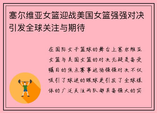 塞尔维亚女篮迎战美国女篮强强对决引发全球关注与期待