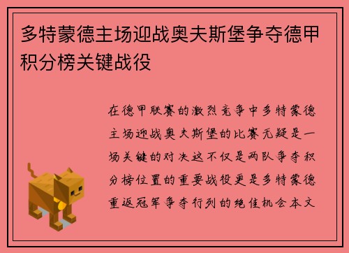 多特蒙德主场迎战奥夫斯堡争夺德甲积分榜关键战役