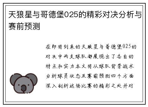 天狼星与哥德堡025的精彩对决分析与赛前预测