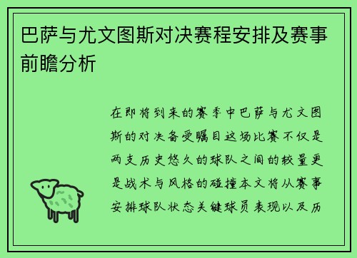 巴萨与尤文图斯对决赛程安排及赛事前瞻分析
