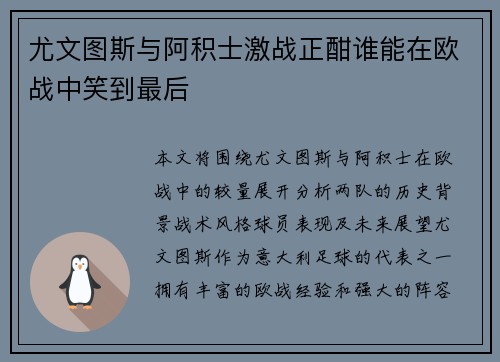 尤文图斯与阿积士激战正酣谁能在欧战中笑到最后