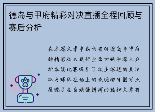 德岛与甲府精彩对决直播全程回顾与赛后分析