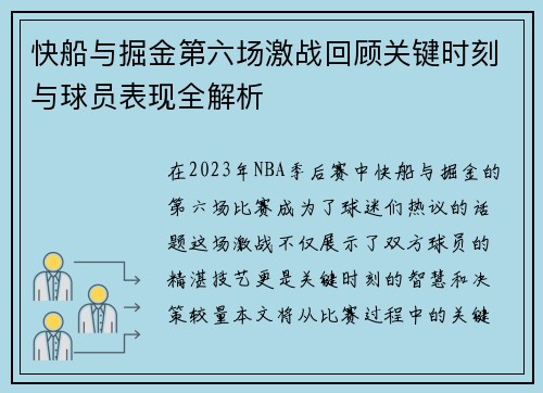 快船与掘金第六场激战回顾关键时刻与球员表现全解析